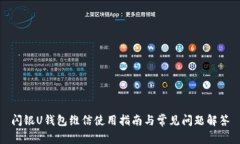 闪银U钱包维信使用指南与常见问题解答
