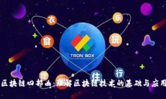 区块链四部曲：理解区块链技术的基础与应用