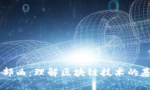 区块链四部曲：理解区块链技术的基础与应用