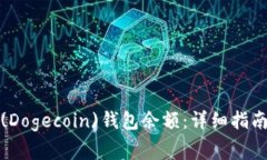 如何查看狗狗币(Dogecoin)钱包余额：详细指南与常