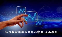 如何找回狗狗币钱包的密锁：全面指南