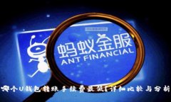 哪个U钱包转账手续费最低？详细比较与分析