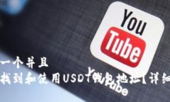 思考一个并且  如何找到和使用USDT钱包地址？详