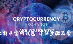 如何恢复比特币官网钱包：详细步骤及常见问题