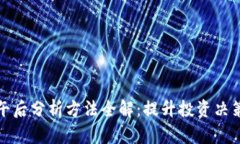 区块链午后分析方法全解：提升投资决策的关键