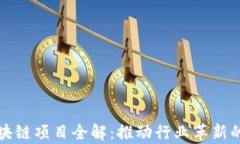 石油区块链项目全解：推动行业革新的新前沿