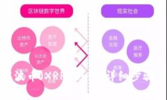如何激活瑞波币（XRP）钱包：详细步骤与注意事