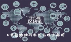 U钱包地址的格式与特点解析