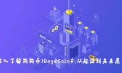 深入了解狗狗币（DogeCoin）：从起源到未来展望