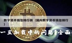 如何解决U钱包一直加载中的问题？全面解析及解