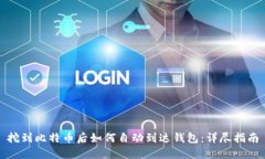 挖到比特币后如何自动到达钱包：详尽指南