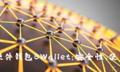 全面评测比特币硬件钱包BWallet：安全性、使用体