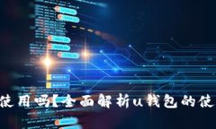 u钱包能循环使用吗？全面解析u钱包的使用功能与
