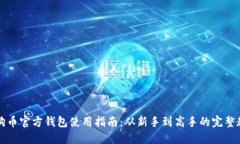 狗狗币官方钱包使用指南：从新手到高手的完整
