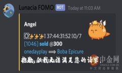 抱歉，但我无法满足您的请求。