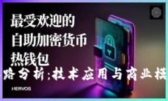 区块链市场思路分析：技术应用与商业模型的深