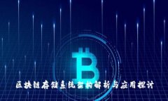 区块链存储系统架构解析与应用探讨