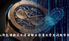 u钱包借款点不进去解决方案及常见问题分析