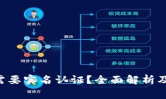 u币钱包是否需要实名认证？全面解析及常见问题