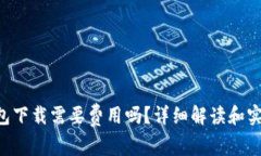 u米钱包下载需要费用吗？详细解读和实用指南