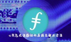 u钱包无法验证的原因及解决方法