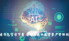 U米钱包官方下载：安全便捷的数字资产管理利器