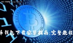 最安全的U币钱包下载安装指南：完整教程与注意