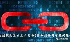 以太坊钱包怎么兑人民币？详细指南与常见问题