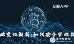 比特币钱包地址变化解析：如何安全管理你的比