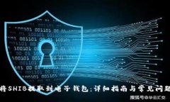 如何将SHIB提取到电子钱包：详细指南与常见问题