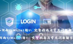 《如何向tpWallet转U: 完整指南与常见问题解答》如