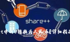 : 如何将tpWallet中的U转换为人民币？详细指南与常