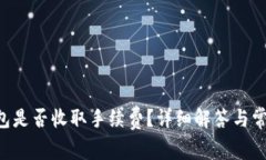 u钱包转钱包是否收取手续费？详细解答与常见问