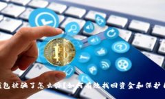 u钱包被骗了怎么办？如何有效找回资金和保护自