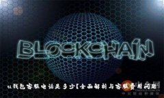 u钱包客服电话是多少？全面解析与客服费用问题