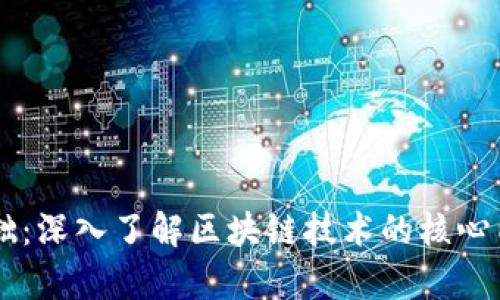 区块链基础：深入了解区块链技术的核心内容与应用