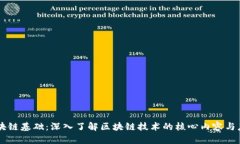 区块链基础：深入了解区块链技术的核心内容与