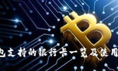 u钱包支持的银行卡一览及使用指南