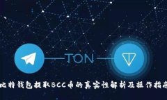 比特钱包提取BCC币的真实性解析及操作指南