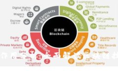 区块链的风险与作用分析：全面解读区块链技术