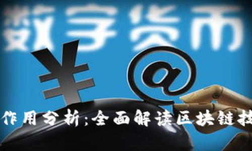 区块链的风险与作用分析：全面解读区块链技术的优势与挑战