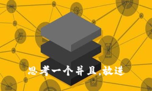 思考一个并且，放进