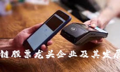 国内区块链股票龙头企业及其发展前景分析