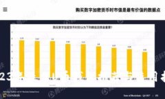 2023年最佳U币钱包推荐与使