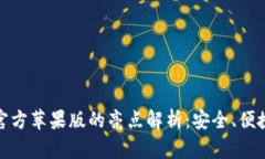USDT钱包官方苹果版的亮点解析：安全、便捷、功