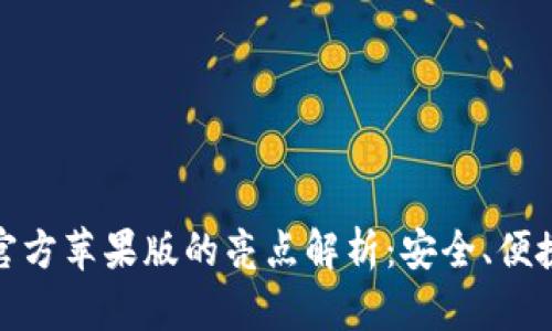 USDT钱包官方苹果版的亮点解析：安全、便捷、功能全面