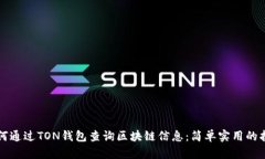 如何通过TON钱包查询区块链信息：简单实用的指