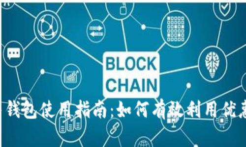 u净钱包使用指南：如何有效利用优惠券