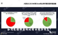 如何选择理想的比特币硬件钱包?