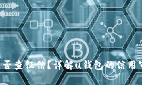 u钱包是否查征信?详解u钱包的信用审核流程